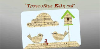 Μουσική συναυλία: “Τραγουδάμε Ελληνικά” από τις χορωδίες των Μουσικών Σχολείων Πάτρας και Καστοριάς