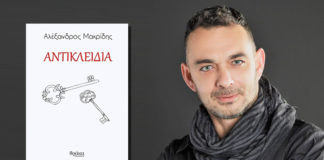 Η νέα ποιητική συλλογή του Αλέξάνδρου Μακρίδη “Αντικλείδια” επί του πιεστηρίου