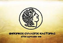Το νέο Δ/Σ του Εμπορικού Συλλόγου Καστοριάς