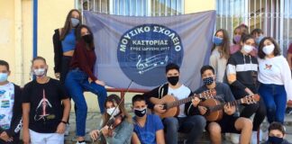 Κάτω από την μάσκα τραγουδάμε – Μουσικό σχολείο Καστοριάς