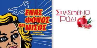 “Ένας φόνος και μισός” από το Σπασμένο Ρόδι μόνο για τρεις παραστάσεις
