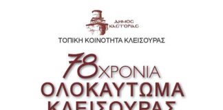 Εκδηλώσεις τιμής και μνήμης για τα 78 χρόνια απο τη σφαγή της Κλεισούρας