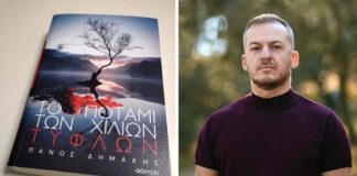 Παρουσίαση του νέου βιβλίου του Πάνου Δημάκη “Το ποτάμι των χιλίων τυφλών”