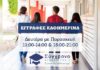 Σύγχρονο Φροντιστήριο – Έναρξη εγγραφών Δευτέρα 24 Αυγούστου