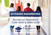 Σύγχρονο Φροντιστήριο – Έναρξη εγγραφών Δευτέρα 24 Αυγούστου