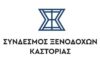 Το νέο ΔΣ του Συνδέσμου Ξενοδόχων Καστοριάς