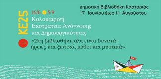 Καλοκαιρινή εκστρατεία ανάγνωσης και δημιουργικότητας στη Δημοτική Βιβλιοθήκη Καστοριάς