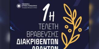 Η Περιφέρεια Δυτ. Μακεδονίας θα βραβεύσει τους αθλητές της