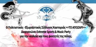 Σήμερα Extreme sports & music party στο Απόζαρι