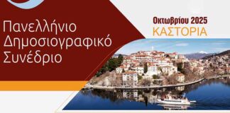To Πανελλήνιο Συνέδριο της Ένωσης Συντακτών Επαρχιακού Τύπου στην Καστοριά