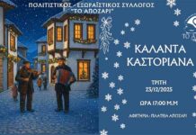 Καστοριανά Κάλαντα με το “Απόζαρι”