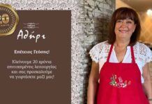 Επέτειος γεύσης στο Αθήρι για τα 20 χρόνια επιτυχημένης λειτουργίας