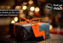 Και αυτά τα Χριστούγεννα η ΔΕΗ γίνεται “Ένα με τα Παιδιά”