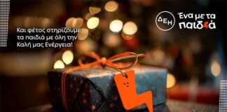 Και αυτά τα Χριστούγεννα η ΔΕΗ γίνεται “Ένα με τα Παιδιά”