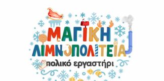 Σήμερα η έναρξη της Μαγικής Λιμνοπολιτείας