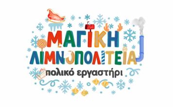 Σήμερα η έναρξη της Μαγικής Λιμνοπολιτείας