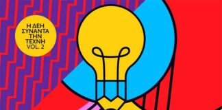 Η ΔΕΗ συναντά την Τέχνη Vol. 2 – Ανοιχτός καλλιτεχνικός διαγωνισμός για δεύτερη φορά από τη ΔΕΗ