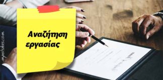 Καστοριά – Αναζήτηση εργασίας