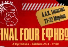 Κάλεσμα του Α.Σ. Καστοριάς στο Final Four Εφήβων