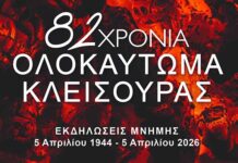 Εκδηλώσεις Μνήμης για τα 82 χρόνια από το Ολοκαύτωμα της Κλεισούρας