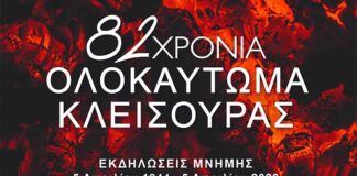 Εκδηλώσεις Μνήμης για τα 82 χρόνια από το Ολοκαύτωμα της Κλεισούρας