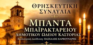 Θρησκευτική συναυλία από τη μπάντα του Μπαϊρακτάρειου Δημοτικού Ωδείου