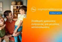 ΔΕΗ myHome Maxima – Νέο σταθερό προϊόν για οικιακούς πελάτες με αυξημένες ενεργειακές ανάγκες