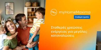 ΔΕΗ myHome Maxima – Νέο σταθερό προϊόν για οικιακούς πελάτες με αυξημένες ενεργειακές ανάγκες