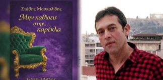 Έρχεται το νέο βιβλίο του Στάθη Μασκαλίδη “Μην καθίσεις στην… καρέκλα”
