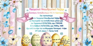 Πασχαλινό φιλανθρωπικό παζάρι του Συλλόγου Εκπαιδευτικών Π.Ε. Καστοριάς