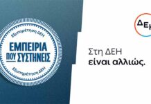Νέα εποχή εξυπηρέτησης της ΔΕΗ με τον πελάτη στο επίκεντρο