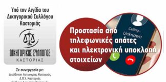 Ανακοίνωση του Δικηγορικού Συλλόγου Καστοριάς για τις τηλεφωνικές απάτες