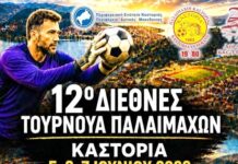 12ο Διεθνές Τουρνουά Παλαιμάχων Καστοριάς