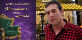 Σήμερα η παρουσίαση του νέου βιβλίου του Στάθη Μασκαλίδη “Μην καθίσεις στην… καρέκλα”
