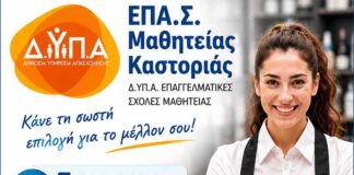 Καστοριά – Ξεκίνησαν οι αιτήσεις στην ΕΠΑ.Σ Μαθητείας ΔΥΠΑ