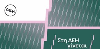 «Στη ΔΕΗ γίνεται»: Η ΔΕΗ παρουσιάζει το όραμά της για τους ανθρώπους της