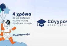 4 χρόνια λειτουργίας του Φροντιστηρίου Σύγχρονο στη Χλόη