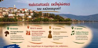 Η Π.Ε. Καστοριάς στηρίζει τις πολιτιστικές εκδηλώσεις του καλοκαιριού