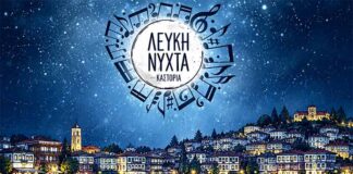 Ο Εμπορικός Σύλλογος Καστοριάς καλεί φορείς και συλλόγους στη Λευκή Νύχτα
