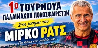 Τουρνουά Παλαιμάχων Ποδοσφαίρου στη μνήμη του Μίρκο Ρατς