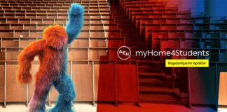 Νέα ακόμη χαμηλότερη τιμή στο φοιτητικό προϊόν ρεύματος ΔΕΗ myHome 4Students