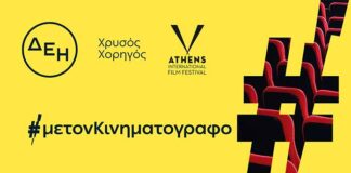 Η ΔΕΗ Χρυσός Χορηγός του 32ου Διεθνούς Φεστιβάλ Κινηματογράφου της Αθήνας Νύχτες Πρεμιέρας
