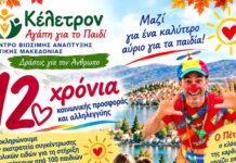 Η μεγάλη γιορτή του ΚΕΛΕΤΡΟΝ επιστρέφει