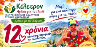 Η μεγάλη γιορτή του ΚΕΛΕΤΡΟΝ επιστρέφει