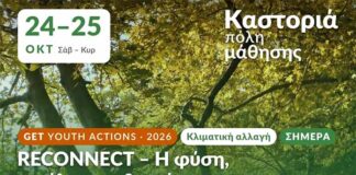 Δράση «RECONNECT – Η φύση, η πόλη μου & εγώ»