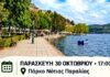 Πρόσκληση σε ανοιχτή συζήτηση για το μέλλον της Νότιας Παραλίας
